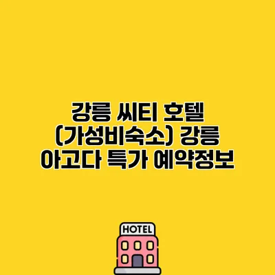 강릉 씨티 호텔 (가성비숙소) 강릉 아고다 특가 예약정보