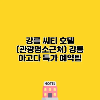 강릉 씨티 호텔 (관광명소근처) 강릉 아고다 특가 예약팁