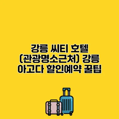 강릉 씨티 호텔 (관광명소근처) 강릉 아고다 할인예약 꿀팁