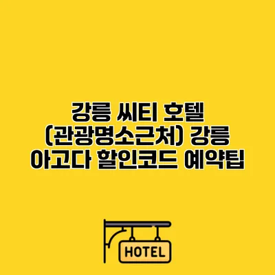 강릉 씨티 호텔 (관광명소근처) 강릉 아고다 할인코드 예약팁