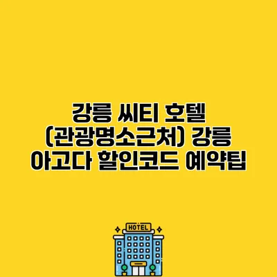강릉 씨티 호텔 (관광명소근처) 강릉 아고다 할인코드 예약팁