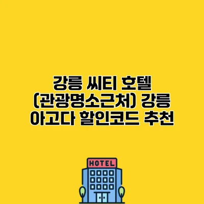 강릉 씨티 호텔 (관광명소근처) 강릉 아고다 할인코드 추천