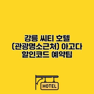 강릉 씨티 호텔 (관광명소근처) 아고다 할인코드 예약팁