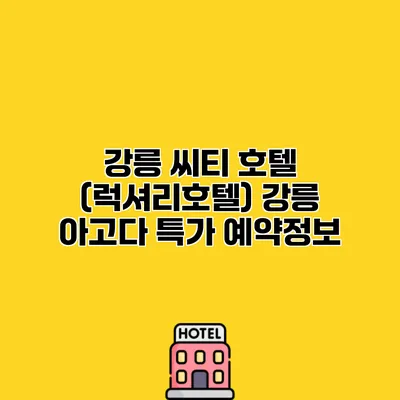 강릉 씨티 호텔 (럭셔리호텔) 강릉 아고다 특가 예약정보