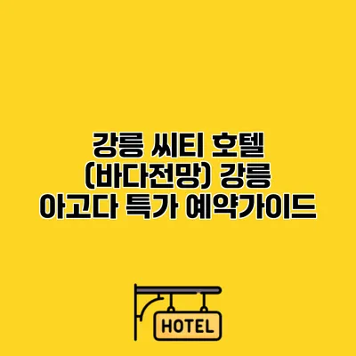 강릉 씨티 호텔 (바다전망) 강릉 아고다 특가 예약가이드