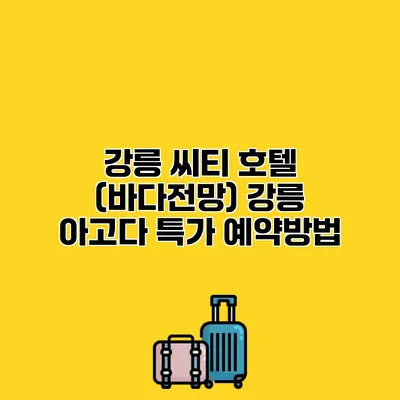 강릉 씨티 호텔 (바다전망) 강릉 아고다 특가 예약방법