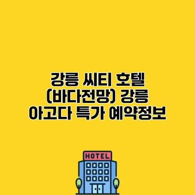 강릉 씨티 호텔 (바다전망) 강릉 아고다 특가 예약정보
