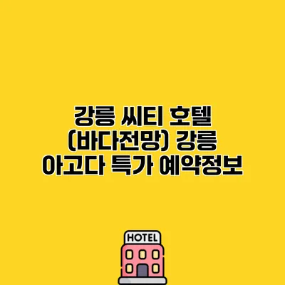 강릉 씨티 호텔 (바다전망) 강릉 아고다 특가 예약정보