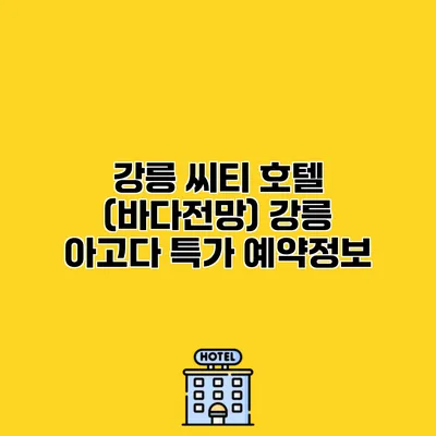 강릉 씨티 호텔 (바다전망) 강릉 아고다 특가 예약정보