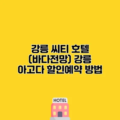 강릉 씨티 호텔 (바다전망) 강릉 아고다 할인예약 방법
