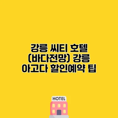 강릉 씨티 호텔 (바다전망) 강릉 아고다 할인예약 팁