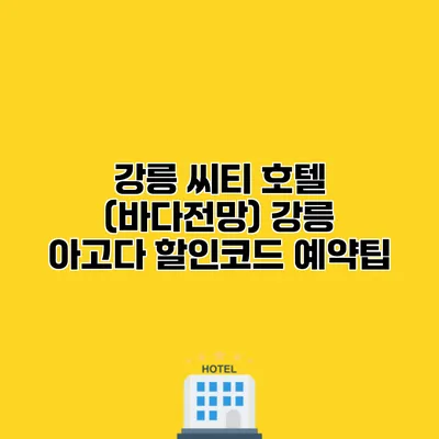 강릉 씨티 호텔 (바다전망) 강릉 아고다 할인코드 예약팁