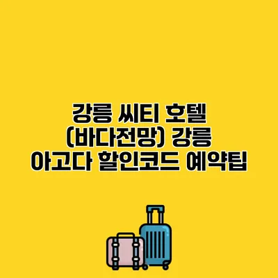 강릉 씨티 호텔 (바다전망) 강릉 아고다 할인코드 예약팁