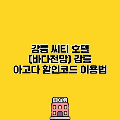 강릉 씨티 호텔 (바다전망) 강릉 아고다 할인코드 이용법