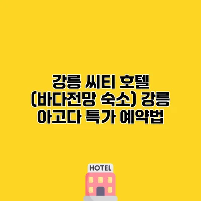 강릉 씨티 호텔 (바다전망 숙소) 강릉 아고다 특가 예약법