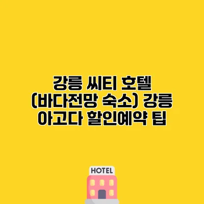 강릉 씨티 호텔 (바다전망 숙소) 강릉 아고다 할인예약 팁