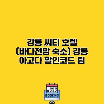 강릉 씨티 호텔 (바다전망 숙소) 강릉 아고다 할인코드 팁
