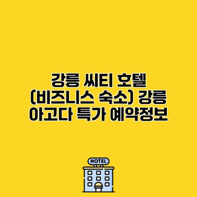 강릉 씨티 호텔 (비즈니스 숙소) 강릉 아고다 특가 예약정보