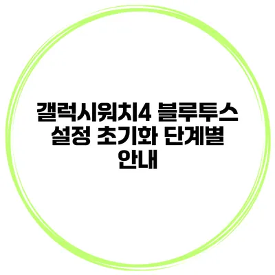 갤럭시워치4 블루투스 설정 초기화 단계별 안내