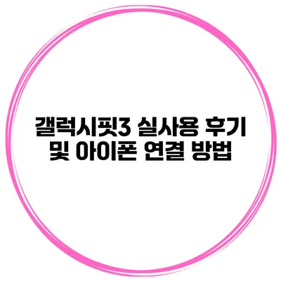 갤럭시핏3 실사용 후기 및 아이폰 연결 방법