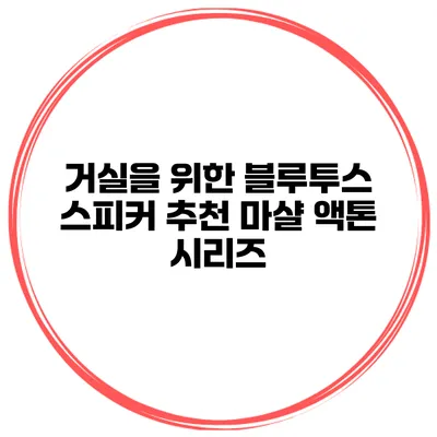 거실을 위한 블루투스 스피커 추천 마샬 액톤 시리즈