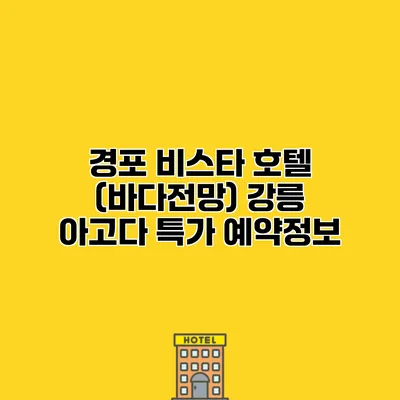 경포 비스타 호텔 (바다전망) 강릉 아고다 특가 예약정보