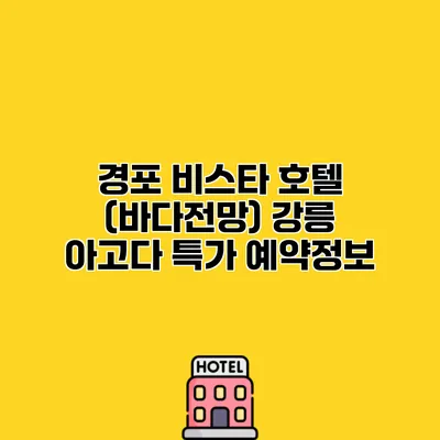 경포 비스타 호텔 (바다전망) 강릉 아고다 특가 예약정보
