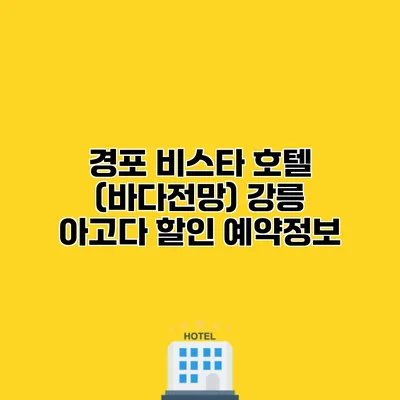 경포 비스타 호텔 (바다전망) 강릉 아고다 할인 예약정보