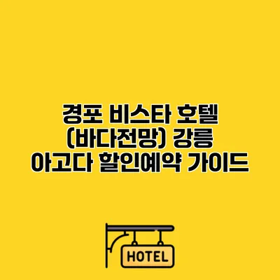 경포 비스타 호텔 (바다전망) 강릉 아고다 할인예약 가이드