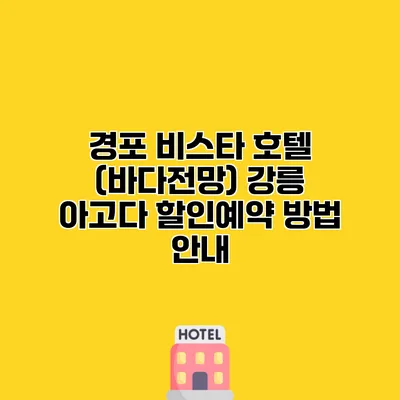 경포 비스타 호텔 (바다전망) 강릉 아고다 할인예약 방법 안내