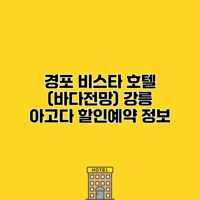 경포 비스타 호텔 (바다전망) 강릉 아고다 할인예약 정보