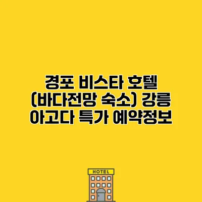 경포 비스타 호텔 (바다전망 숙소) 강릉 아고다 특가 예약정보