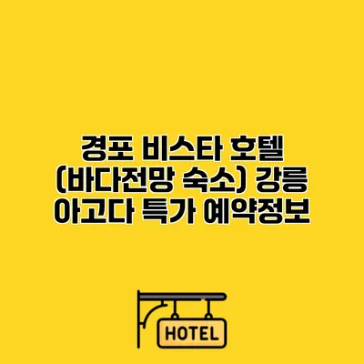 경포 비스타 호텔 (바다전망 숙소) 강릉 아고다 특가 예약정보