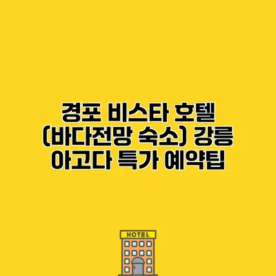 경포 비스타 호텔 (바다전망 숙소) 강릉 아고다 특가 예약팁
