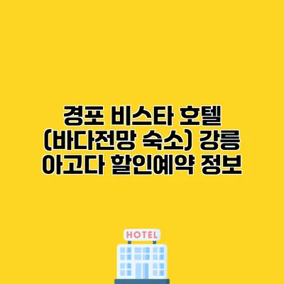 경포 비스타 호텔 (바다전망 숙소) 강릉 아고다 할인예약 정보