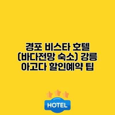 경포 비스타 호텔 (바다전망 숙소) 강릉 아고다 할인예약 팁