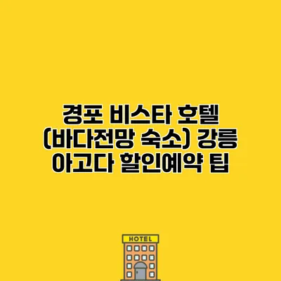 경포 비스타 호텔 (바다전망 숙소) 강릉 아고다 할인예약 팁