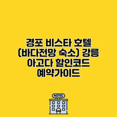 경포 비스타 호텔 (바다전망 숙소) 강릉 아고다 할인코드 예약가이드