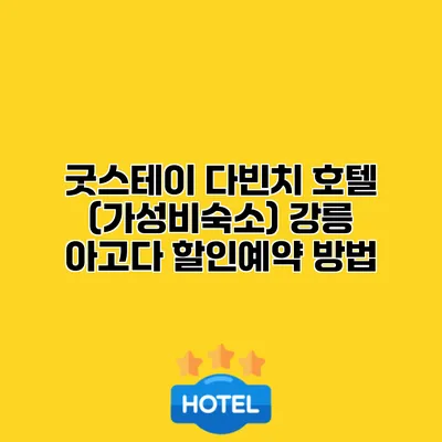 굿스테이 다빈치 호텔 (가성비숙소) 강릉 아고다 할인예약 방법