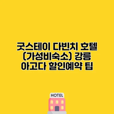 굿스테이 다빈치 호텔 (가성비숙소) 강릉 아고다 할인예약 팁