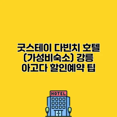 굿스테이 다빈치 호텔 (가성비숙소) 강릉 아고다 할인예약 팁