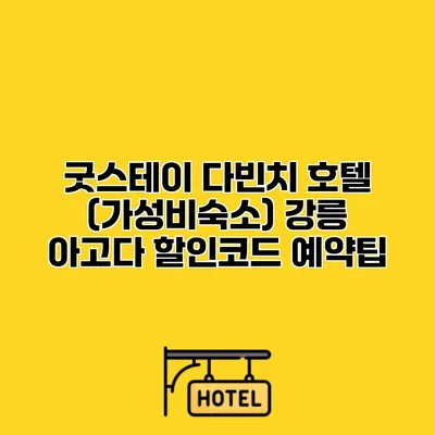 굿스테이 다빈치 호텔 (가성비숙소) 강릉 아고다 할인코드 예약팁
