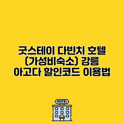 굿스테이 다빈치 호텔 (가성비숙소) 강릉 아고다 할인코드 이용법