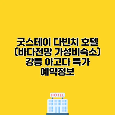 굿스테이 다빈치 호텔 (바다전망 가성비숙소) 강릉 아고다 특가 예약정보
