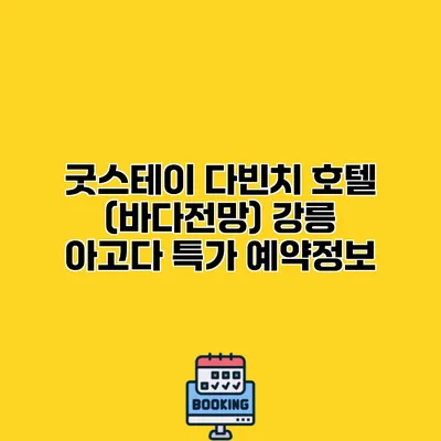 굿스테이 다빈치 호텔 (바다전망) 강릉 아고다 특가 예약정보