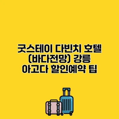 굿스테이 다빈치 호텔 (바다전망) 강릉 아고다 할인예약 팁