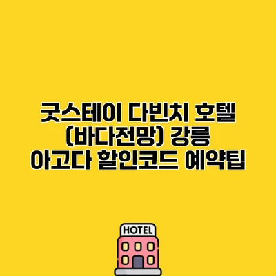 굿스테이 다빈치 호텔 (바다전망) 강릉 아고다 할인코드 예약팁