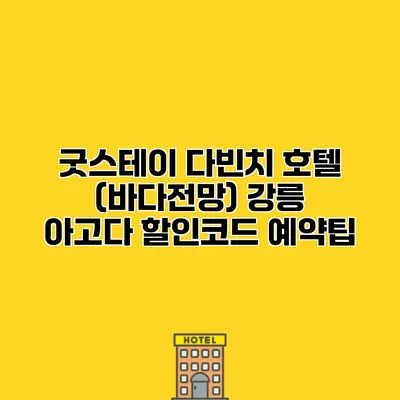 굿스테이 다빈치 호텔 (바다전망) 강릉 아고다 할인코드 예약팁