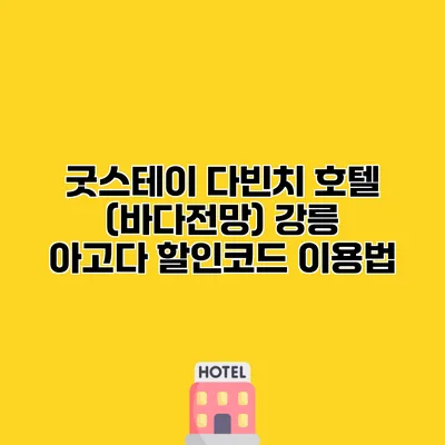 굿스테이 다빈치 호텔 (바다전망) 강릉 아고다 할인코드 이용법