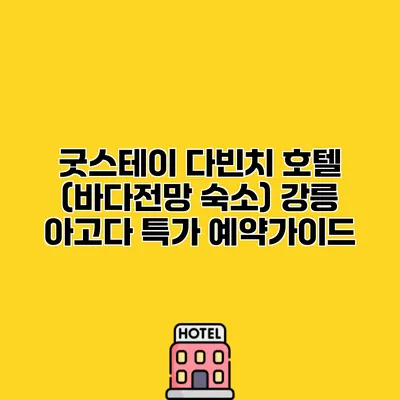 굿스테이 다빈치 호텔 (바다전망 숙소) 강릉 아고다 특가 예약가이드